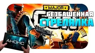 Major GUN 2 - Новый рельсовый шутер (анонс)