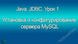 Java. Установка и конфигурирование сервера MySQL. JDBC.  Урок 1