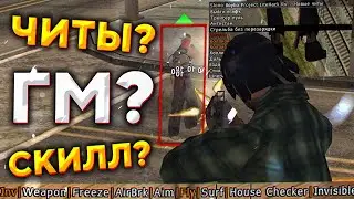 Samp RP #60 ЭТО ЧИТЫ ИЛИ СКИЛЛ???! в GTA SAMP