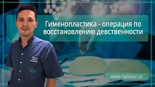 Гименопластика: восстановление девственности