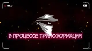 В процессе трансформации | Разговоры в параллель