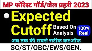 MP Forest Guard Cut off 2023 | mp jail prahari cut off 2023 | mp vanrakshak cut off 2023 | cut off