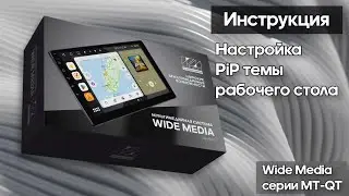 Инструкция WideMedia MTQT / MTQU. Настройка рабочего стола.