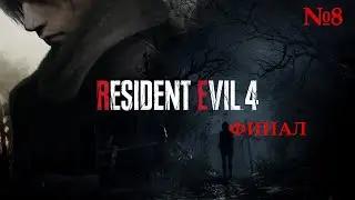 ПРОХОЖДЕНИЕ  RESIDENT EVIL  4 REMAKE   (2023) — ЧАСТЬ 8 Финал Продолжение