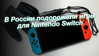 В России подорожали игры для Nintendo Switch