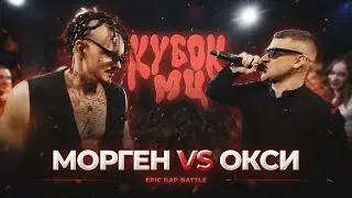 МОРГЕНШТЕРН vs ОКСИМИРОН | КУБОК МЦ: XIII (EPIC RAP BATTLE)