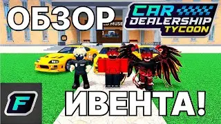 ОБЗОР И ПРОХОЖДЕНИЕ НОВОГО ИВЕНТА! | Car Dealership Tycoon