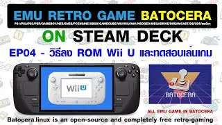 EP04 Emu Game Batocera Steam Deck - วิธีลง Rom WiiU และทดสอบเล่นเกม Wii U ใน Batocera (Cemu)