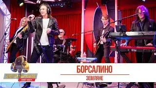 Группа «Земляне» — «Борсалино». «Золотой Микрофон 2019»