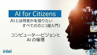 コンピューター・ビジョンと AI の倫理｜AI とは何者かを知りたいすべての方に (超入門) #4