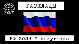 Расклад на ситуацию в первые 6 месяцев 2024 года в РФ