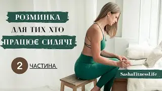 Розминка для тих хто працює сидячі. Офісна розминка. Робоча перерва.