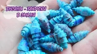 Мастер-класс: Бусины-закрутки из полимерной глины FIMO/polymer clay tutorial