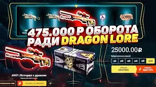 475 000 РУБЛЕЙ ОБОРОТА РАДИ AWP | ИСТОРИЯ О ДРАКОНЕ! ВЫБИВАЮ ДЛОР СО СВОЕГО КЕЙСА!