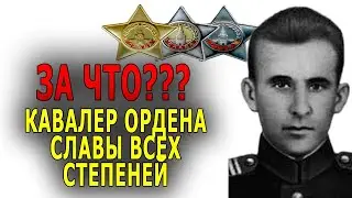 Это НЕМЫСЛИМО, как солдат стал полным кавалером ордена Славы без единого выстрела