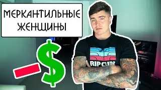 МЕРКАНТИЛЬНЫЕ ЖЕНЩИНЫ | 20 ЧЕРТ МЕРКАНТИЛЬНЫХ ДЕВУШЕК | СТОИТ ЛИ ПЛАТИТЬ ЗА ЖЕНЩИН 🅰 