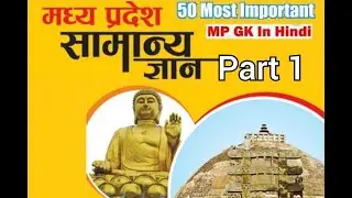 MP GK Top 50 Most Important Question Part 1 || मध्य प्रदेश सामान्य ज्ञान 50 महत्वपूर्ण प्रश्न