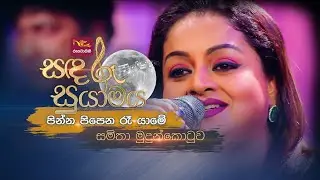 Pinna Pipena Ra Yame | පින්න පිපෙන රෑ යාමේ | Samitha Mudunkotuwa | Sandaru Suyamaya | @RooTunes