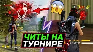 ДАЛИ БАН?! СПАЛИЛСЯ С ЧИТАМИ НА ТУРНИРЕ? | FRAGMOVIE FREE FIRE