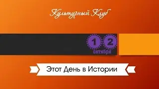 12 Октября. Этот День В Истории