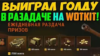 Выиграл в раздаче на WOTKIT, проверка сайта ВОТКИТ!