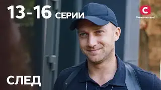 Сериал След: 13–16 серии | ДЕТЕКТИВ 2021 | ПРЕМЬЕРА | НОВИНКИ КИНО 2021