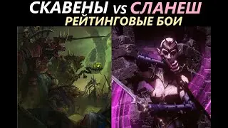 Скавены vs Сланеш Рейтинговые Бои Total War: WARHAMMER 3 [47]