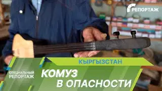 Символ Кыргызстана в опасности: как в стране возрождают традицию игры на комузе?