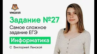 Задание №27. Самое сложное задание ЕГЭ | Информатика ЕГЭ | Умскул