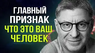 Ваш Человек с Которым можно Спокойно ...  Михаил Лабковский