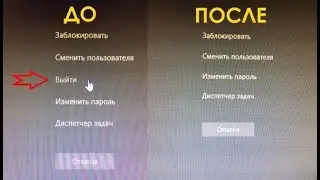 Как удалить Выйти на экране Ctrl+Alt+Del