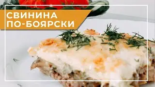 Свиная вырезка с грибами в духовке. Мясо по-боярски