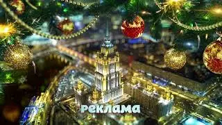 (Оригинал) Заставка рекламы (ТВЦ, 2015-2016 НГ) (1080P)