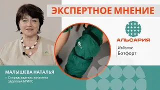 Экспертное мнение. Ботфорт