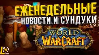 ВОЛНА БАНОВ, ФАРМ СТАЛ ПРОЩЕ, ИСПРАВЛЕНИЯ, ЕЖЕНЕДЕЛЬНЫЕ НОВОСТИ И НЕДЕЛЬНЫЕ СУНДУКИ WOW BFA 8.3