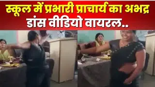 Gwalior News : 2 प्रभारी प्राचार्य Suspend | अभद्र Dance का Video Viral होने पर हुई कार्रवाई