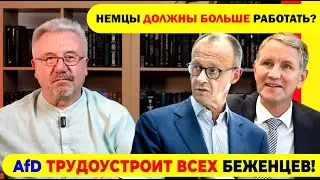 🔥 AfD ТРУДОУСТРОИТ ВСЕХ БЕЖЕНЦЕВ! / НЕМЦЫ ДОЛЖНЫ БОЛЬШЕ РАБОТАТЬ?