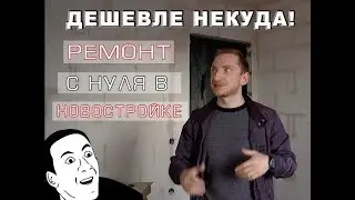 Ремонт с нуля-начало!