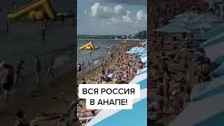 Анапа. Ужас что творится на пляжах Краснодарского Края . А вы ещё дома?