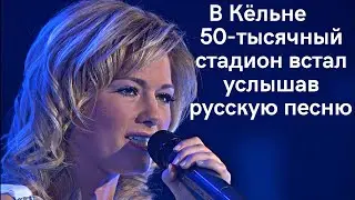 В Кёльне 50-тысячный стадион встал, услышав Русскую песню