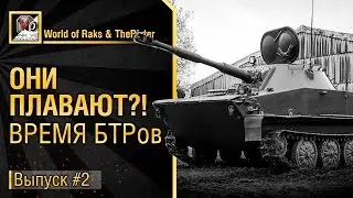 ОНИ ПЛАВАЮТ?! - Время БТРов №2 - от World of Raks и TheRixter [World of Tanks]