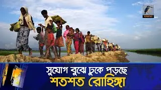 ফের বাংলাদেশে ঢুকছে রোহিঙ্গারা | Rohingya | Cox Bazar | Myanmar | Maasranga News