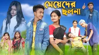 মেয়েদের ছলনা । Meyeder Cholona । Riyaj & Tuhina । Palli Gram TV Official । Latest Video 2023