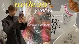 Неделя учебы | дз на дизайне, вязание спицами и любимые кофейни | Будни студентки 06