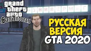 Новая Русская Версия GTA San Andreas 2020 - GTA Criminal Russia Winter Stories