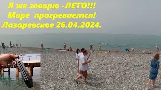 Погода летняя!!!  Купаются! Лазаревское, пляж 