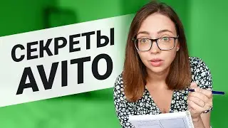 КАК ПРОДАВАТЬ НА АВИТО ДОРОГО И БЫСТРО