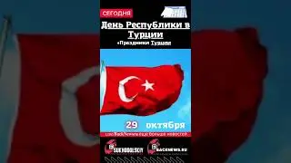 Сегодня, 29 октября , в этот день отмечают праздник, День Республики в Турции