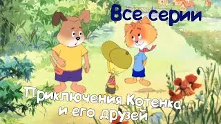 Приключения Котенка и его друзей - Все серии