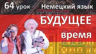 Немецкий язык, 64 урок. Будущее время